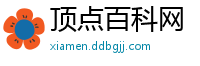 顶点百科网